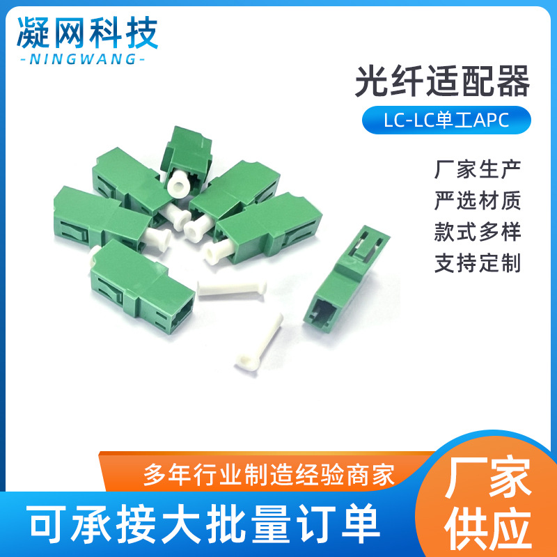 LC-LC单工APC 光纤适配器 法兰盘 耦合连接器 电信级