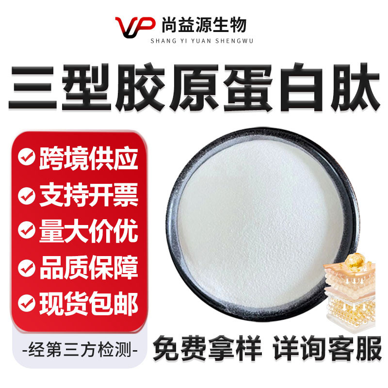 Free Shipping on Type Three Collagen Peptide Raw Materials in Stock, Direct Delivery of Collagen Cosmetics, Multi-Specification Small Molecule Skin Care