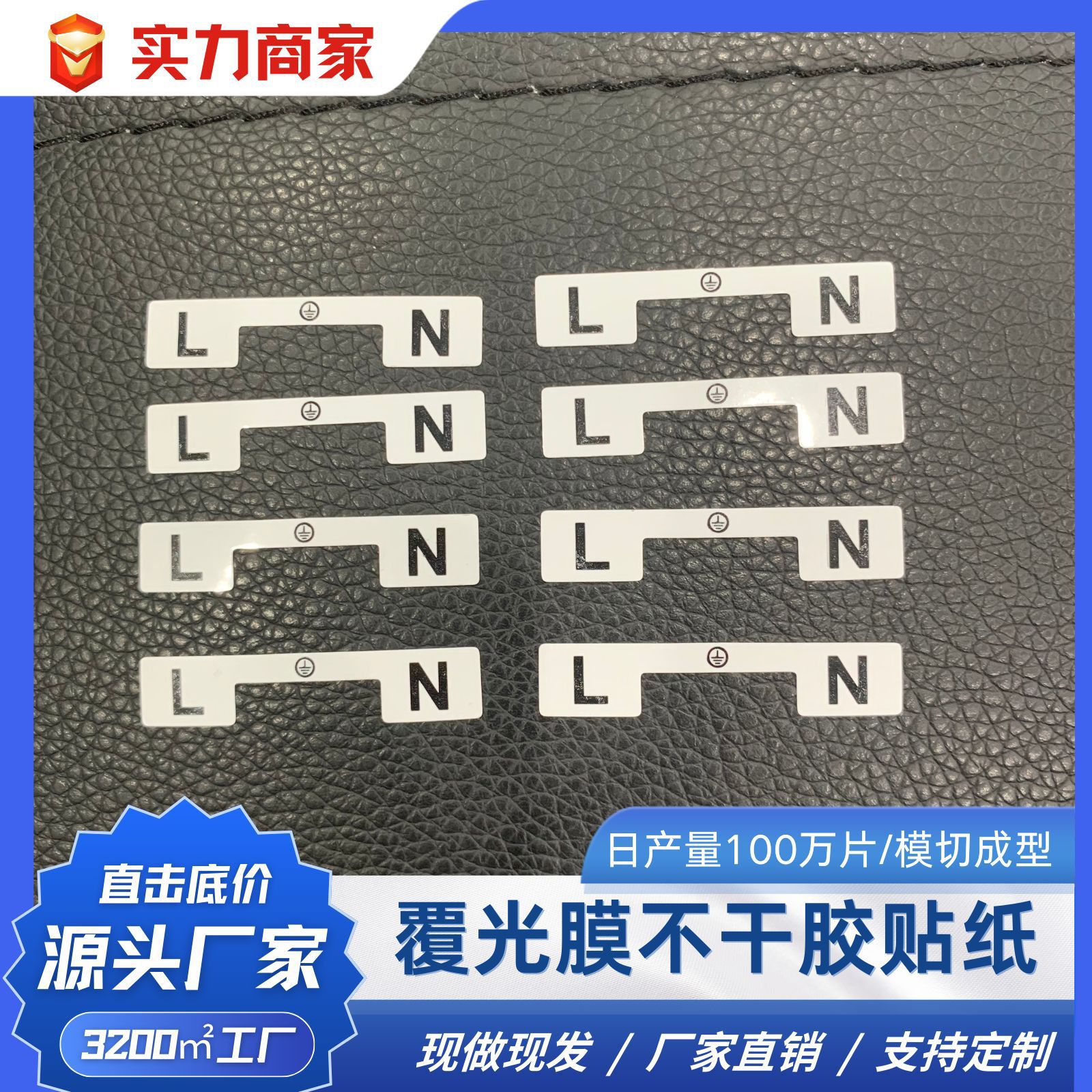 白色不干胶发光膜贴纸高粘材质电路接线板零火线辨别方向印刷贴纸