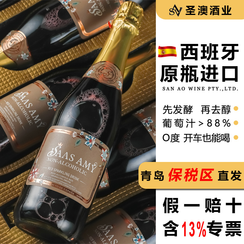 圣澳原瓶进口0度无醇起泡酒无酒精无色素甜红葡萄酒整箱脱醇红酒