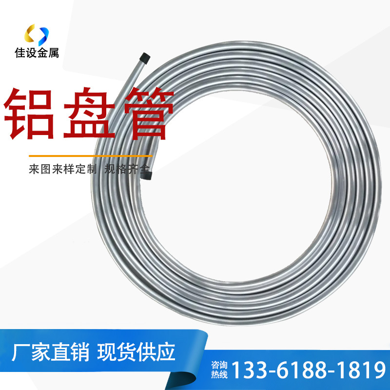 铝蚊香盘管 1060纯铝管 3003空调铝盘管 水箱冷凝器专用