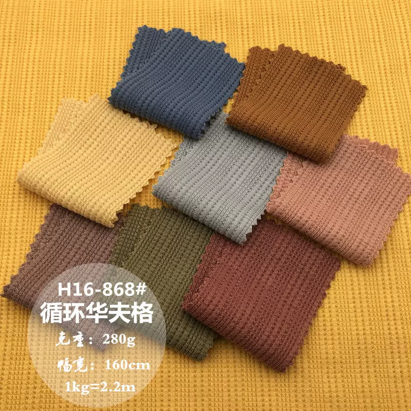 280g华夫格 春夏纯色威化格十字螺纹 菠萝格 卫衣裤子华夫格面料