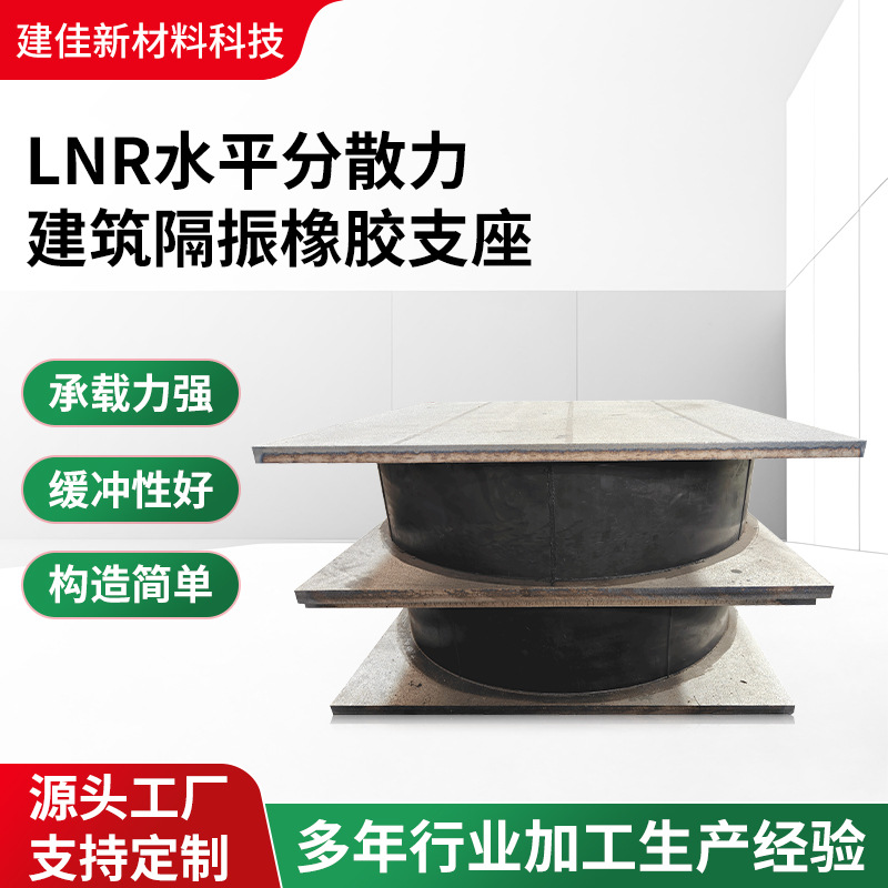 LNR水平分散力建筑隔震叠层橡胶支座铅芯隔震支座高阻尼隔震支座