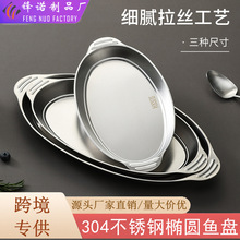 食品级304不锈钢鱼盘双耳家用椭圆形蒸鱼盘子专用蒸鱼碟商用托盘