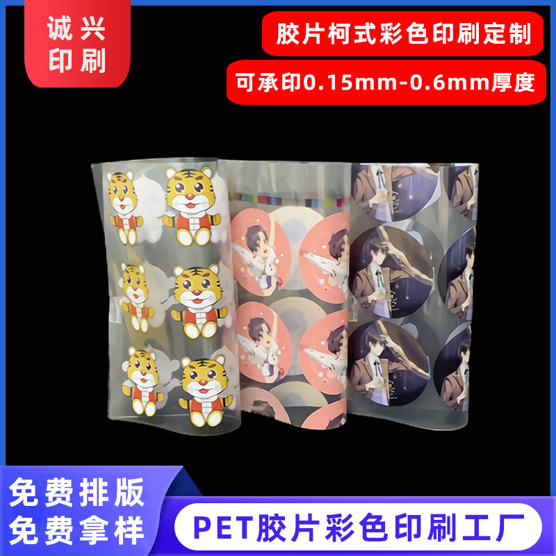 PET塑料胶片 uv柯式印刷加工 PVC卡牌挂牌胶片印刷 PET徽章片印刷