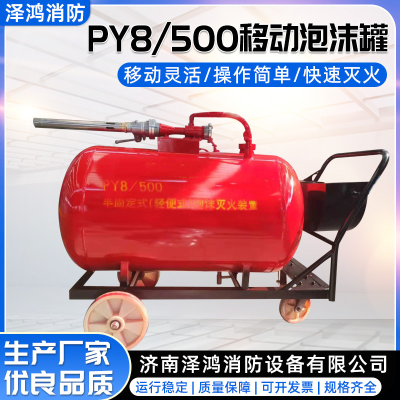 半固定式轻便式泡沫灭火装置PY4/500抗溶性泡沫推车灭火器设备