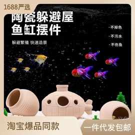 陶罐躲避洞鱼虾躲避屋迷你鹦鹉产卵洞鲷罐窝异型鱼繁殖罐鱼缸造景