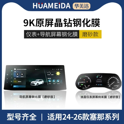 Screen, Sienna Interior Protection Sticker – Car interior film - navigation-matte-lcd-instrument-ultra-clear-24-26-models-senna-123-navigation