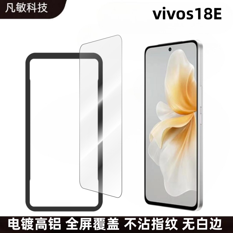 Aplicable a la película templada de vivoS18e pantalla de seda HD 2.5D película protectora de vidrio s18e película protectora a prueba de PEEP película galvanoplastia
