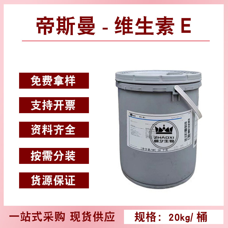 帝斯曼VE油 润湿剂 维生素E醋酸酯 生育酚乙酸酯 天然VE油 润肤剂