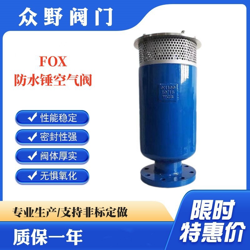 不锈钢弥合式FOX防水锤空气阀 排气阀 法兰连接软密封