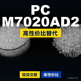 PC M7020AD2塑胶颗粒 国产PC替代进口原材料 三菱Novarex