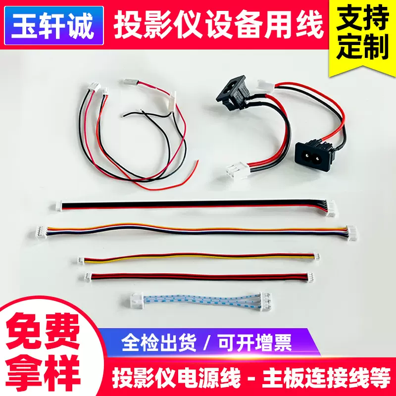 投影仪ph2.0端子线/排线遥控板连接器线束led温控线电源线加工