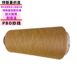 厂家直销 PBO 超高模量 高强度耐高温阻燃纱线 pbo防割纱线