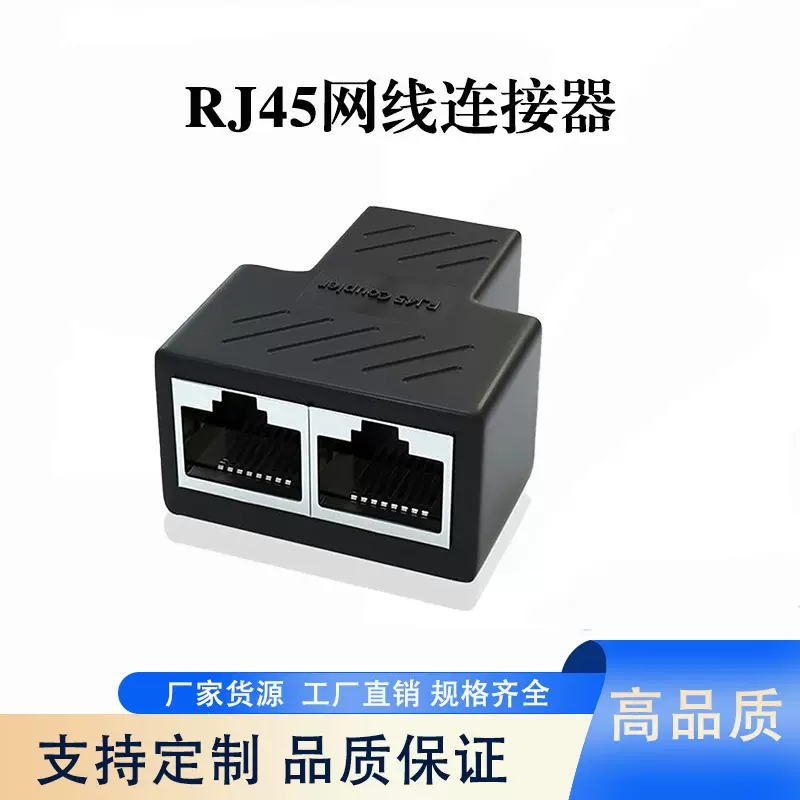 RJ45网线连接器网络三通头 网线一分二转接头 RJ45网线分线器