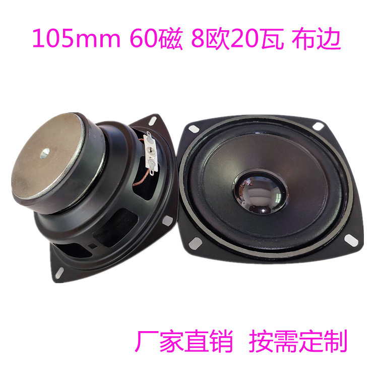 厂家烤黑喇叭4寸105mm方形60磁8欧20瓦布边音箱扩音扬声器