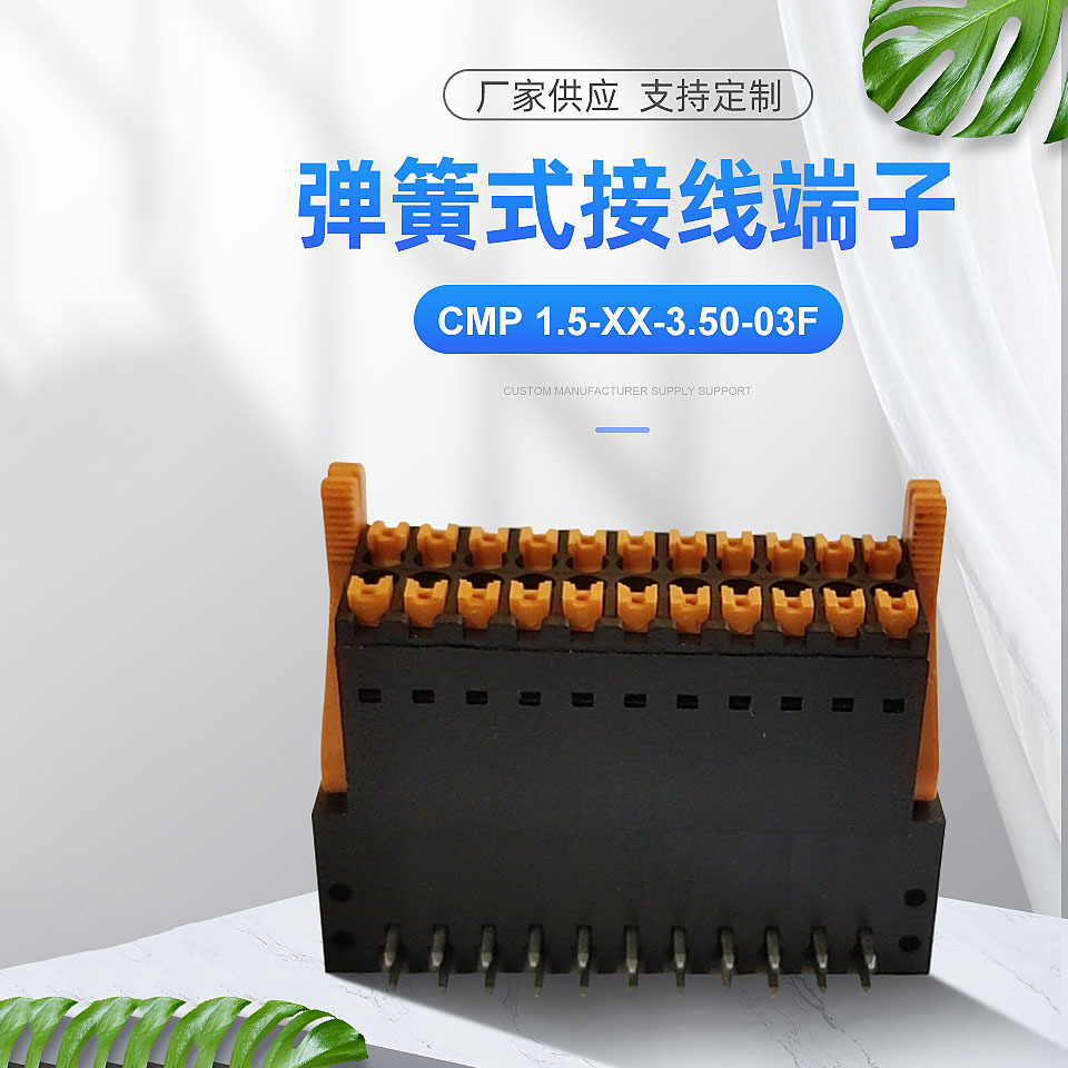 复合式弹簧接线端子CMP1.5-XX-3.50-03F快速便捷厂家接线插件