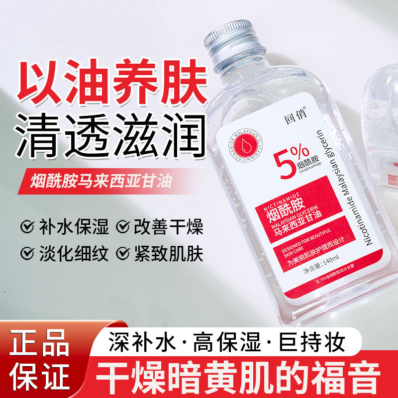 回俏5%烟酰胺马来西亚甘油补水湿滋润晒后修护清爽润泽护肤精华液