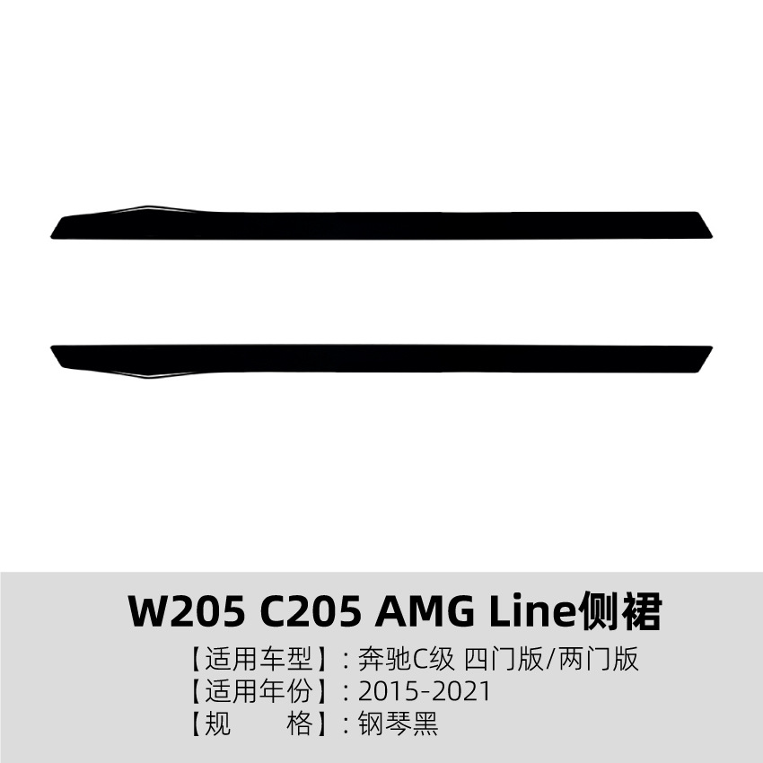 Mercedes-Benz Suitable for Mercedes-Benz C-Class W205 four-door C205 two-door AMG Line side skirt spoiler exterior cross-border modification (Big Surrounded) - piano-black