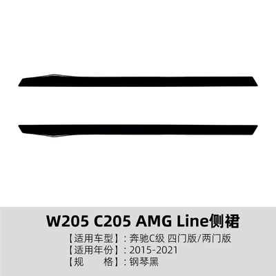 Suitable for Mercedes-Benz C-Class W205 Four-Door C 10.25kg Amg Line Side Skirts and Spoiler Exterior Modification (Big Surrounded) - piano-black