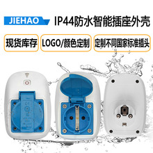防水插座塑料外壳大功率WIFI无线可户外使用定时插线板外壳