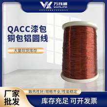 源厂QACC漆包铜包铝圆线适配电机线圈铜铝复合导体工业电器漆包线