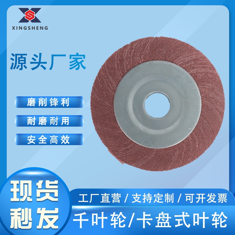 150mm陶瓷红砂千叶轮/金属合金玻璃表面处理卡盘式叶打磨打磨机