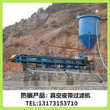 橡胶带式真空过滤机 固液分离 脱水率高 处理效果好东晖商贸