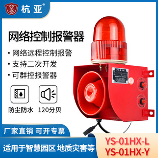 YS-01HX-L WireLess Network Sound and Light ALarm rs485 Communication ProtocoL RJ45 Wired Networking Remote Linkage
