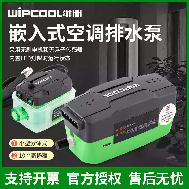 维朋P16/P32空调冷凝水排水泵天花机吸顶机风机盘管无刷排水器