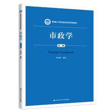 市政学(第2版新编21世纪政治学系列教材) 大中专文科经管