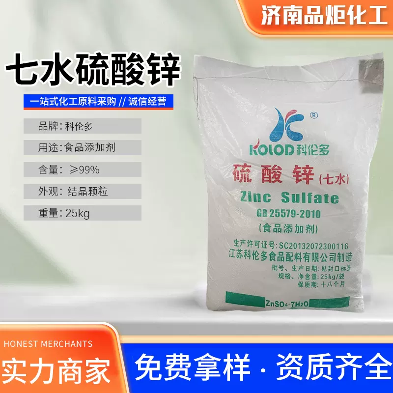 硫酸锌食用粉末着色剂营养增补剂水产养殖科伦多七水硫酸锌食品级