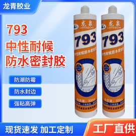厂家批发793中性耐候防水密封胶装修用硅胶防风堵漏玻璃胶