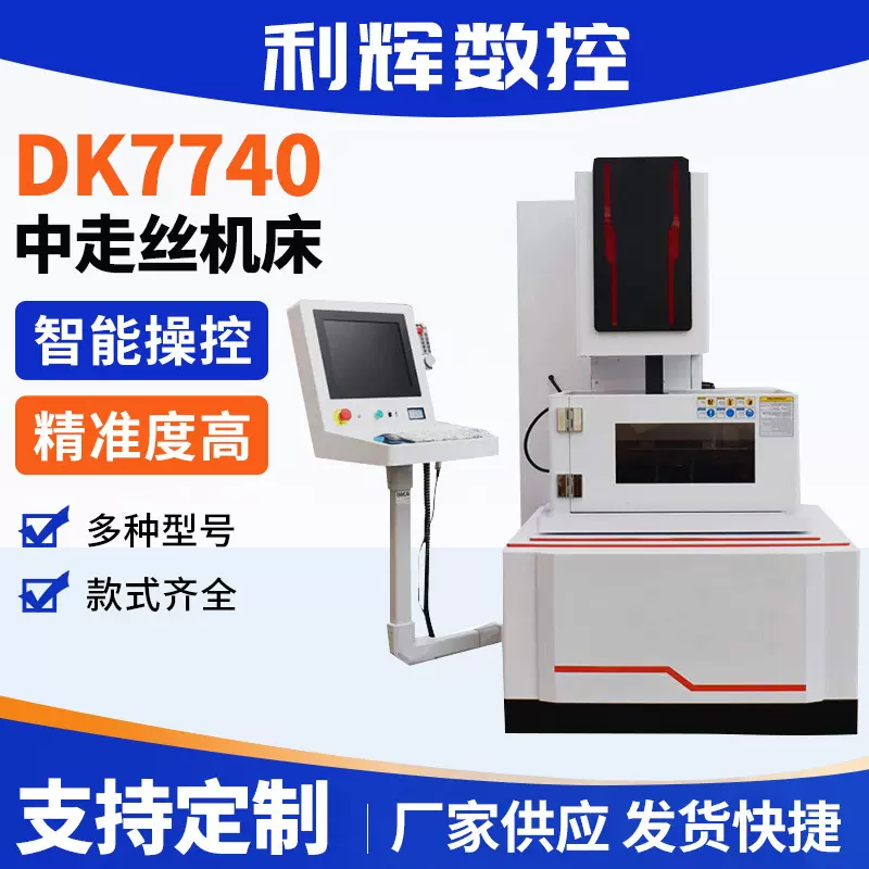 DK7740中走丝线切割机经济型数控中走切割江苏厂家电火花机变频