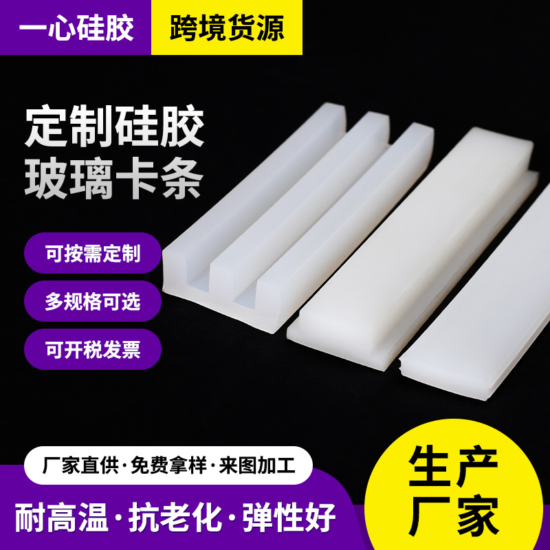 硅胶玻璃卡条，硅胶防撞条H型/T型门窗/工业防水/防尘密封胶条异