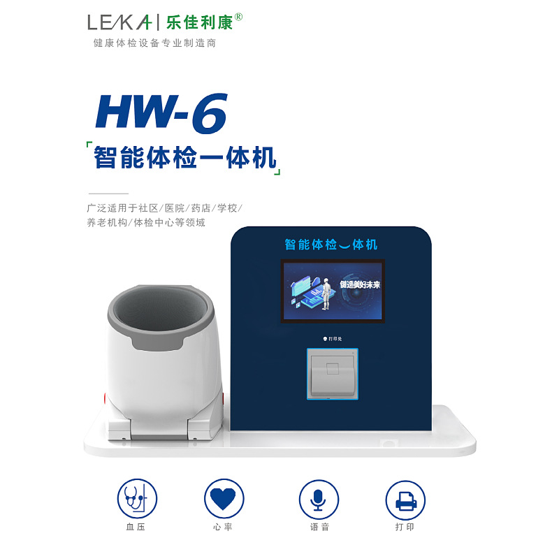 乐佳利康厂家直供HW-6型智慧血/压工作站 高压低压脉搏测量打印
