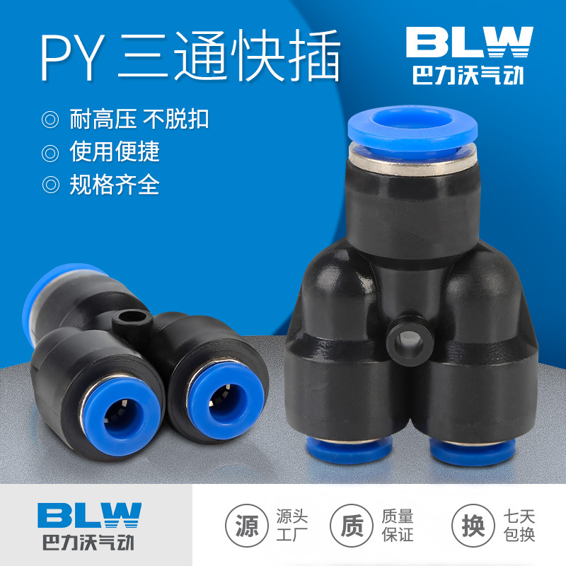 气动软管快速接头Y型塑料三通快插PY-4/6/8/10/12/16变径三通