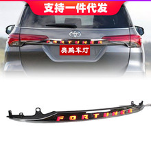 适用于丰田Fortuner 穿越者贯穿灯两功能 行车灯刹车灯LED