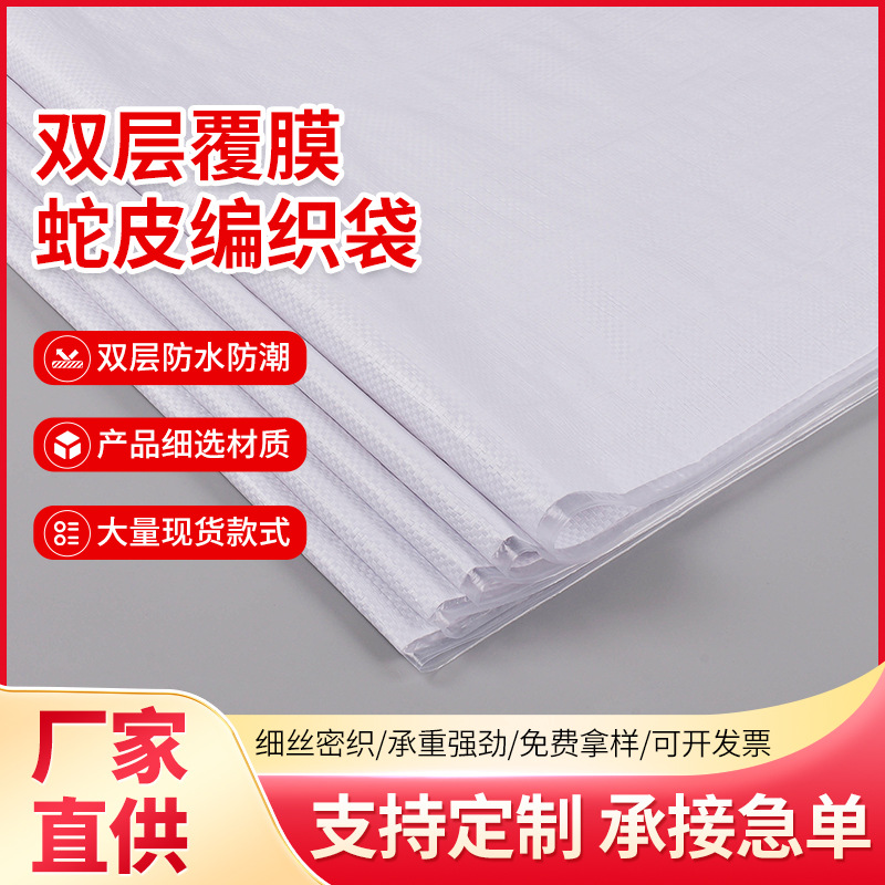 覆膜白色塑料编织袋定制印刷蛇皮袋化肥包装袋防水加厚搬家打包袋