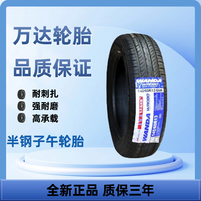 万达轮胎165/55R13 品质保证 半钢子午轮胎厂家直销