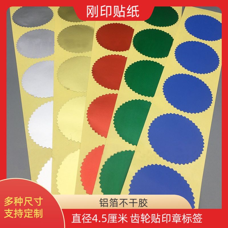 45mm金银钢印贴纸 齿轮凸凹印章印鉴创意标签 印花齿形证书标识贴