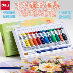 得力水粉颜料套装学生儿童美术绘画涂鸦颜料速干12/18/24色可选