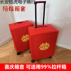 行李箱罩结婚箱套用品陪嫁婚庆罩子密码皮箱防尘袋喜字保护套红色