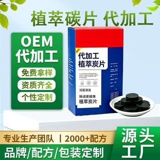 植萃炭片药食同源OEM贴牌代加工厂家定制深层清洁肠道植萃碳片