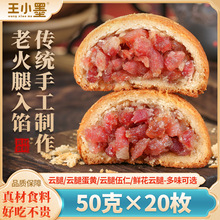 云腿月饼云南特产传统宣威火腿散装多口味蛋黄中秋批发团购送礼