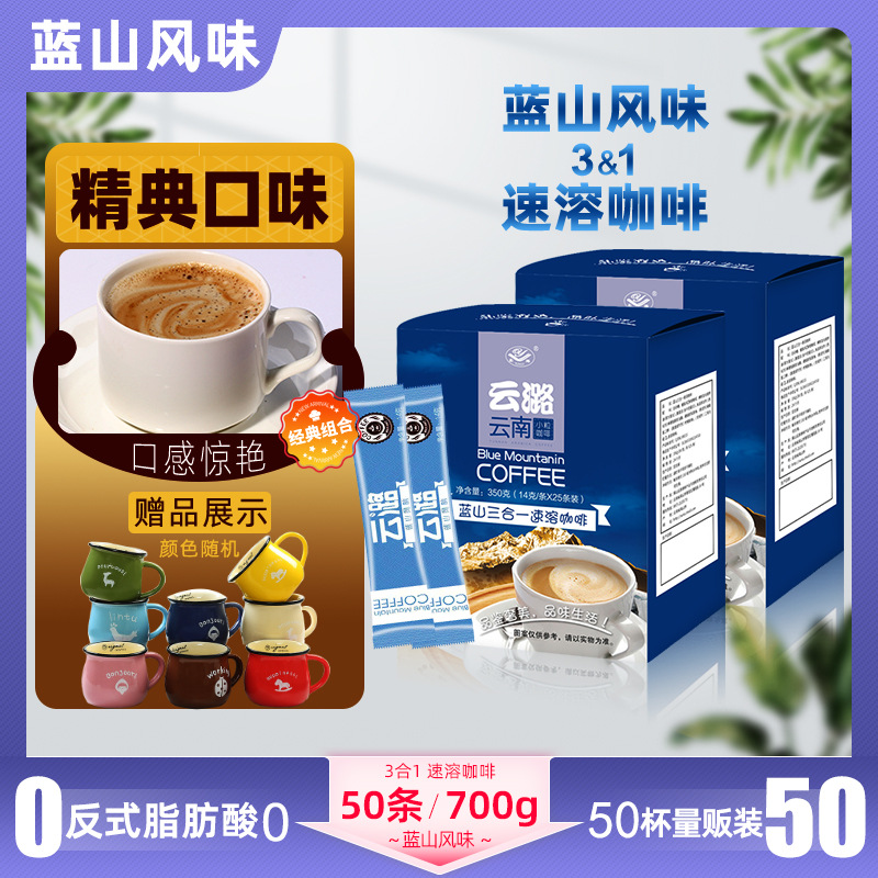 送咖啡杯 50条700g蓝山风味咖啡 云南小粒三合一速溶咖啡粉厂直供