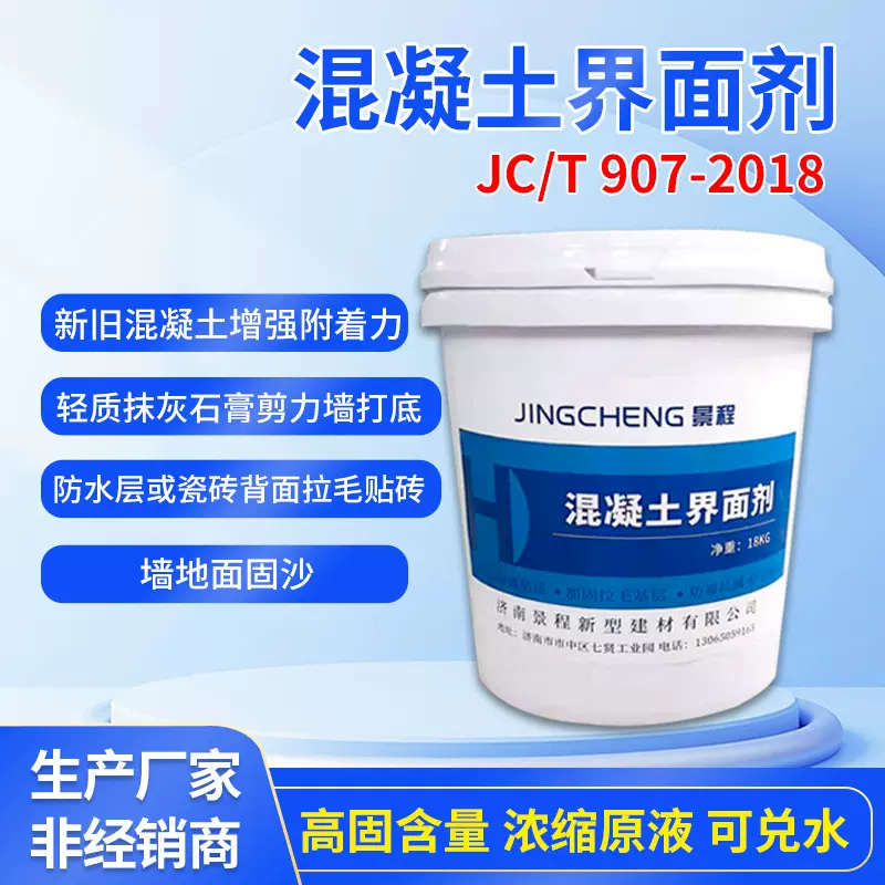 907新旧混凝土界面处理剂 瓷砖拉毛乳液墙固石膏专用渗透型界面剂