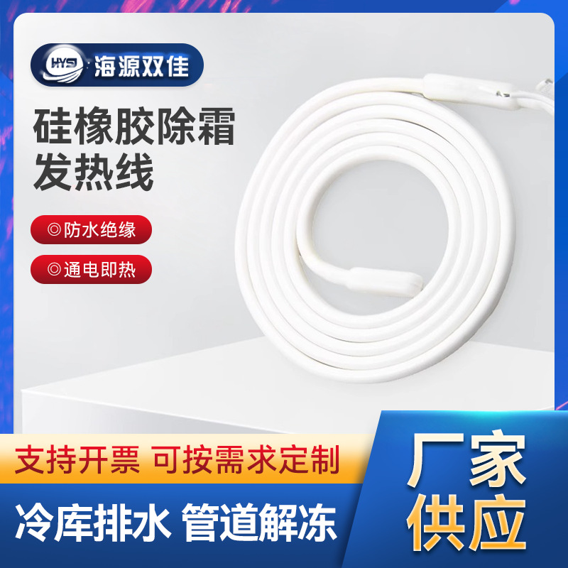 制冷配件硅橡胶加热带冷库排水管化霜解冻加热线发热条电加热