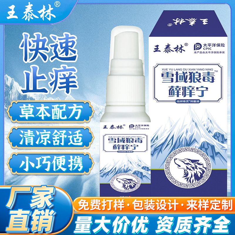 雪域狼毒藓痒宁瘙痒脚臭脚痒脚足部护理抑菌液喷剂雾电商一件代发