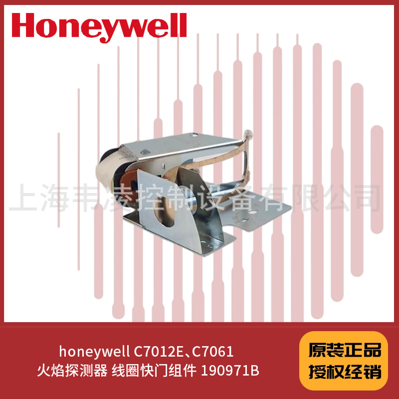 honeywell C7012E、C7061 火焰探测器 线圈快门组件 190971B